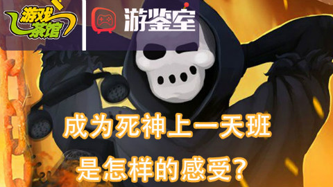 【游鉴室】成为死神上一天班是怎样的感受?
